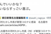 【炎上】フェミニスト、河村市長のコロナ感染に「喜んでいいかな？いいならすっごい喜ぶ」→ツイート削除して逃亡ｗｗｗｗｗ