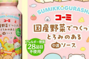 「すみっコぐらし」コラボデザインの中濃ソース第5弾が発売中！えびふらいのしっぽまで残さず食べてね