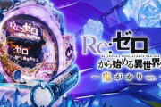 リゼロ鬼がかりverの評価と感想は10分で万発、脳汁でちゃう！