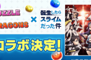 【モンスト】※議論※パズドラは『転生したらスライムだった件』とコラボするらしいがモンストは？？