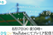 日向坂46『君と僕の、ひなたの初恋～夏が走り出す 編～』予告編ｷﾀ━━━━(ﾟ∀ﾟ)━━━━!!