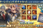 【グラブル】属性別スタレ開催！SSR確定は武器石どちらも込みの12or13種から排出、特に限定や目立ったものはない普通の属性スタレ