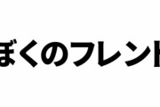 「ぼくのフレンド」聴こうぜ
