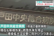 【悲報】戸田市の病院クラスター、ガチで笑えない状況になる