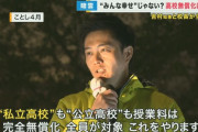日本維新の会議員「高校無償化は日本国民に限定すべき」←今頃言い出す…維新「コリア国際学園という素晴らしい韓国学校も無償化してます！これを全国に広げる！！！」