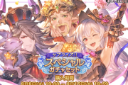 【グラブル】8月サプチケ開催の反応 交換不可の記載が無いため現恒常は全て交換可能？他にも6月に最終された装備等も狙い所