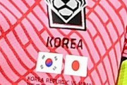 サッカー日韓戦、韓国代表ユニフォームに「日の丸」が刻まれる→「サッカー協会は歴史を学べ」「試合に負けた事より屈辱的」と炎上