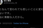 【AKB48】田口愛佳「誰に何て言われようが岡田奈々の卒業は悲しい。素敵な人」