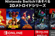 実質Switchさえあればメトロイドシリーズ全部遊べるよな