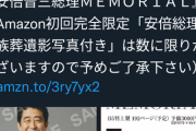 【悲報】安倍晋三秘蔵写真集、初回特典を遺影にしてしまい炎上