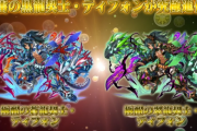 【パズドラ】ティフォンに新たな進化を追加！