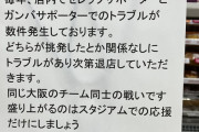 【悲報】大阪のセブン、毎年店内でトラブルを起こすJリーグサポーターにブチギレｗｗｗｗｗｗｗ