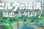 ゼルダ青沼「ゼルダの歴史を考えるのが大変すぎる。辻褄が合わないとツッコンでくる客がいる」