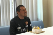 清水エスパルス秋葉忠宏監督にバースデーサプライズ　選手・スタッフ・報道陣から祝福受ける