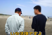 【爆笑】密漁犯「一般の人を撮るのは肖像権の侵害ですよ？」 Youtuber「」←論破できずｗ