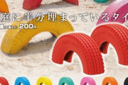 【画像】　学校「タイヤを半分埋めたぞ！これで遊べよ！」