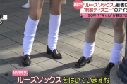 【画像】ルーズソックス、また流行り出すｗｗｗｗｗ