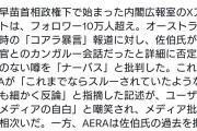 まさしくマスゴミ　〜　AERA「今までは適当な記事書いても大丈夫だったのに最近はいちいち反論してきてムカつく」