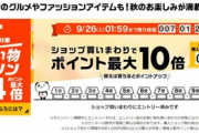 楽天市場､全ショップポイント2倍を開始　野球勝利2倍や5のつく日でポイント5倍なども