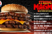 日本のストロングマグマ超ワンパウンドビーフバーガー←海外「日本はアジアのアメリカ」（海外の反応）