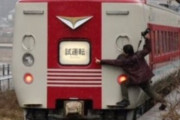 【クソ過ぎ】鉄オタさん、試運転中の特急に抱き着く写真をあげてしまう…