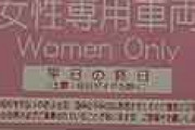 海外「うちの国にも絶対必要だ！」 日本の電車の女性専用車両に外国人が興味津々