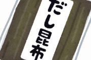 【疑問】料理の「だし」、関東と関西でどう違う？　詳細はこちら・・・・・・・・・・・・・