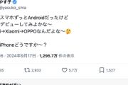 【朗報】人気芸人やす子さん、急にAndroidからiPhoneへの乗り換えを検討