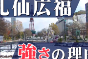 【札幌・仙台】札仙広福について語ろう【広島・福岡】