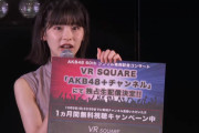 【速報】AKB武道館コンサート、VRSQUAREで実質無料配信ｷﾀ━━━━(ﾟ∀ﾟ)━━━━!!