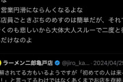 【悲報】二郎店主、クソ客から「暴力的なメッセージ」が届き恐怖するｗｗｗｗｗ