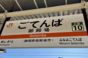 静岡県・川勝知事「御殿場市とかいうゴミ、経済を動かしているのは西側だ」