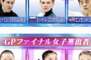 GPファイナル進出「男女シングル 昨年と今年の顔ぶれの違い」「昌磨さん かおちゃん 以外初進出」