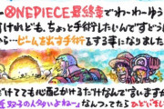 【悲報】「ワンピース」作者・尾田栄一郎さん、手術のため4週休載へ・・・