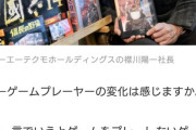 コーエー社長「ゲームをせずに動画だけ見るゲーマーが増えてきた」