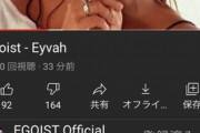 【悲報】アニソン歌手「EGOIST」のYouTube、乗っ取られて「謎の外人が熱唱する動画」がアップされてしまう…