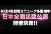 AKB48日本全国出張公演←どこでやるの？