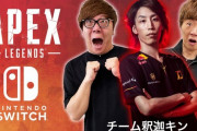 ヒカキン、セイキン、プロゲーマーの釈迦さんがコラボ！スイッチ版『Apex Legends』で“チーム釈迦キン”を結成し生配信ｗｗｗｗｗ