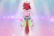【ウマ娘】メインストーリー第2部でティアラ路線とは何なのかが明かされるのか