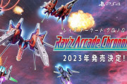 【ソフト情報】タイトー「レイシリーズ」3部作を移植した『レイズ アーケード クロノロジー』2023年に発売決定！