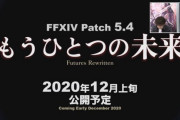 【FF14】パッチ5.4実装日、過去の傾向から12月8日説が濃厚に！年末年始はエデン再生編で遊びまくれるぞ！
