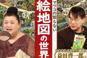 1/28放送の『マツコの知らない世界』で日本各地の絵地図にマツコも興味津々