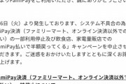 【悲報】ファミペイ、半額戻ってくるキャンペーン中止決定