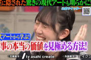 【日向坂46】正体不明の亀井佳代さん、現代アート説が濃厚に【しくじり先生】