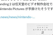 【朗報】デススト2、任天堂Picturesが手掛けた模様