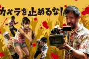 カメラを止めるな!とかいうパクリ映画