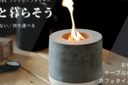 「卓上ミニ焚火台で、炎とともに過ごす癒しの時間」