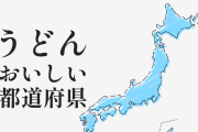 うどんが美味しいと思う都道府県ランキング! ご当地うどんもご紹介