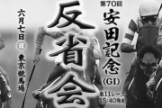 第70回安田記念反省会(レース後コメントあり)