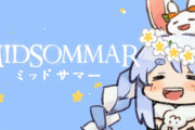 ぺこら21時からミッドサマー見るのかよｗｗｗ